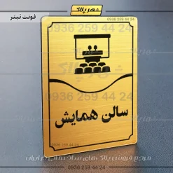 تابلو مولتی سالن همایش